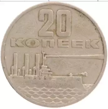 Монета 20 копеек СССР 1967 года Медно-никель 50 лет Советской власти