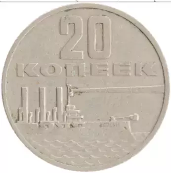 Монета 20 копеек СССР 1967 года Медно-никель 50 лет Советской власти