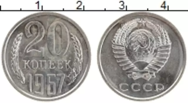 Монета 20 копеек СССР 1967 года Медно-никель