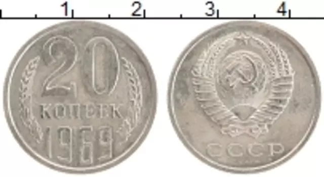 Монета 20 копеек СССР 1969 года Медно-никель