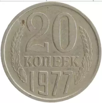 Монета 20 копеек СССР 1977 года Медно-никель