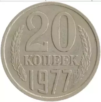 Монета 20 копеек СССР 1977 года Медно-никель