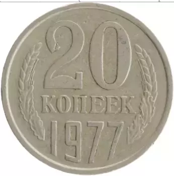 Монета 20 копеек СССР 1977 года Медно-никель