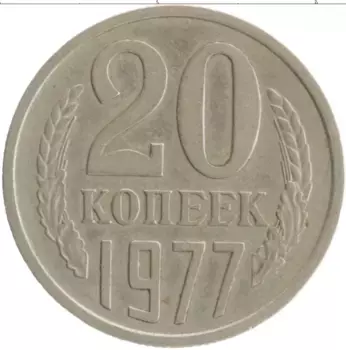 Монета 20 копеек СССР 1977 года Медно-никель