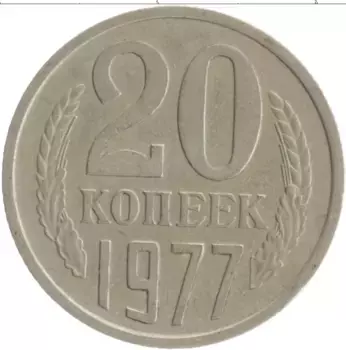Монета 20 копеек СССР 1977 года Медно-никель