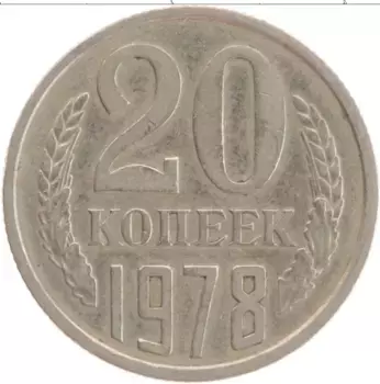 Монета 20 копеек СССР 1978 года Медно-никель