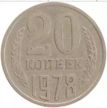 Монета 20 копеек СССР 1978 года Медно-никель