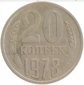Монета 20 копеек СССР 1978 года Медно-никель