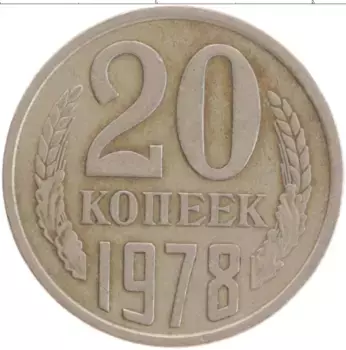 Монета 20 копеек СССР 1978 года Медно-никель