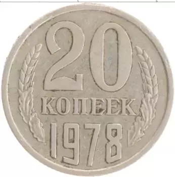 Монета 20 копеек СССР 1978 года Медно-никель