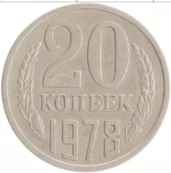 Монета 20 копеек СССР 1978 года Медно-никель