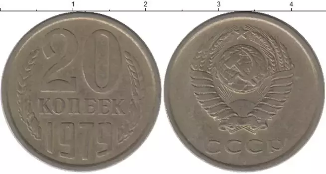 Монета 20 копеек СССР 1979 года Медно-никель
