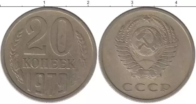Монета 20 копеек СССР 1979 года Медно-никель