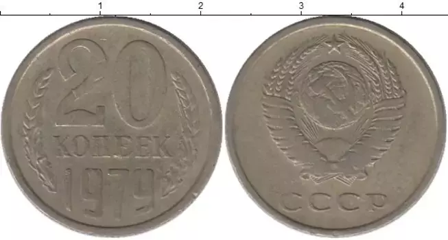 Монета 20 копеек СССР 1979 года Медно-никель