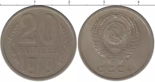 Монета 20 копеек СССР 1979 года Медно-никель