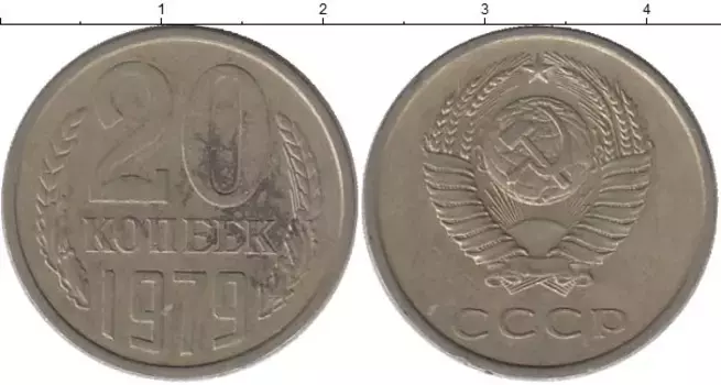 Монета 20 копеек СССР 1979 года Медно-никель