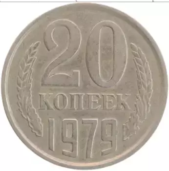 Монета 20 копеек СССР 1979 года Медно-никель