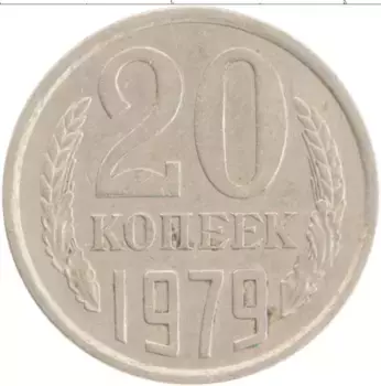 Монета 20 копеек СССР 1979 года Медно-никель