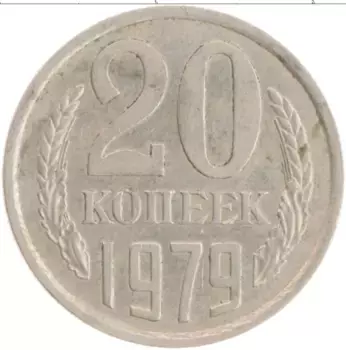 Монета 20 копеек СССР 1979 года Медно-никель