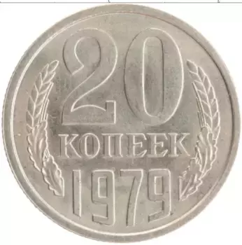Монета 20 копеек СССР 1979 года Медно-никель