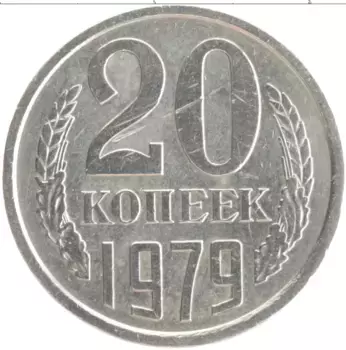 Монета 20 копеек СССР 1979 года Медно-никель
