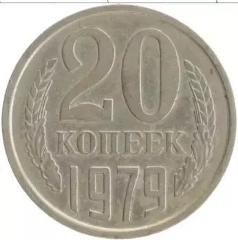 Монета 20 копеек СССР 1979 года Медно-никель