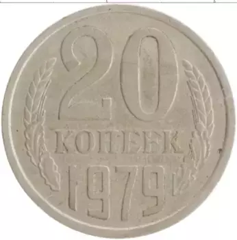 Монета 20 копеек СССР 1979 года Медно-никель