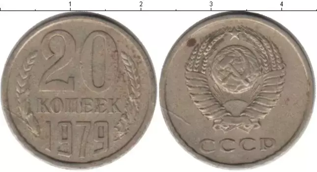 Монета 20 копеек СССР 1979 года Медно-никель