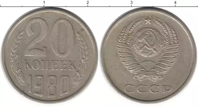 Монета 20 копеек СССР 1980 года Медно-никель