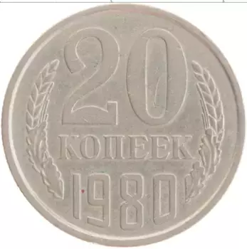 Монета 20 копеек СССР 1980 года Медно-никель