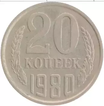 Монета 20 копеек СССР 1980 года Медно-никель