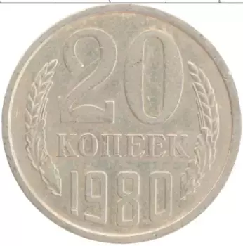 Монета 20 копеек СССР 1980 года Медно-никель