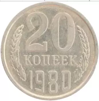 Монета 20 копеек СССР 1980 года Медно-никель