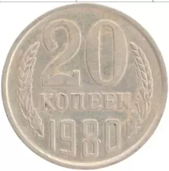 Монета 20 копеек СССР 1980 года Медно-никель