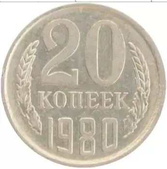 Монета 20 копеек СССР 1980 года Медно-никель