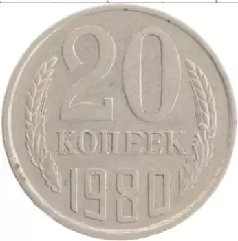 Монета 20 копеек СССР 1980 года Медно-никель