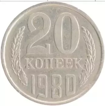 Монета 20 копеек СССР 1980 года Медно-никель