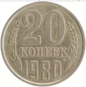 Монета 20 копеек СССР 1980 года Медно-никель