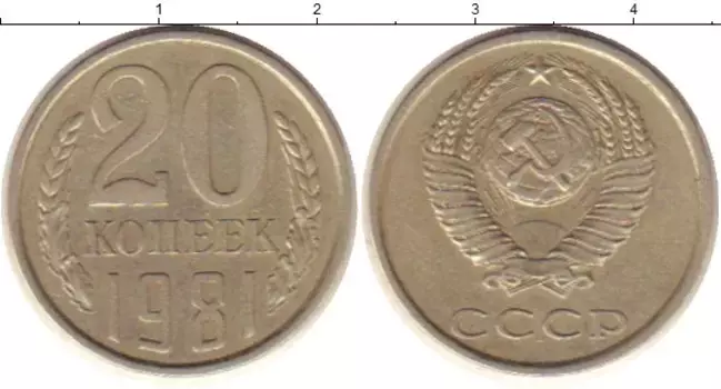 Монета 20 копеек СССР 1981 года Медно-никель
