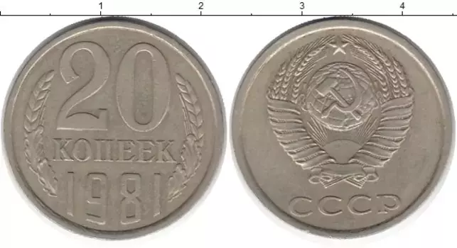 Монета 20 копеек СССР 1981 года Медно-никель