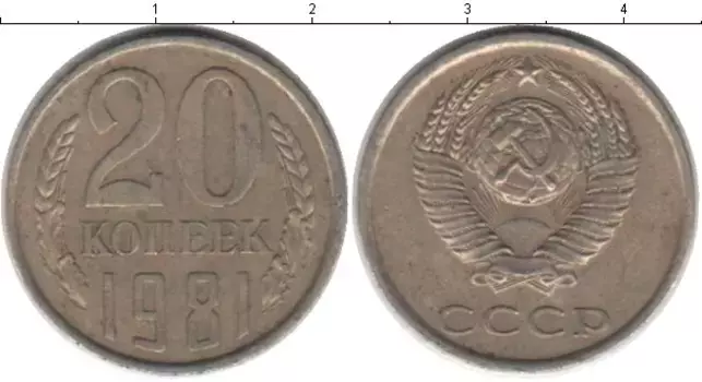 Монета 20 копеек СССР 1981 года Медно-никель