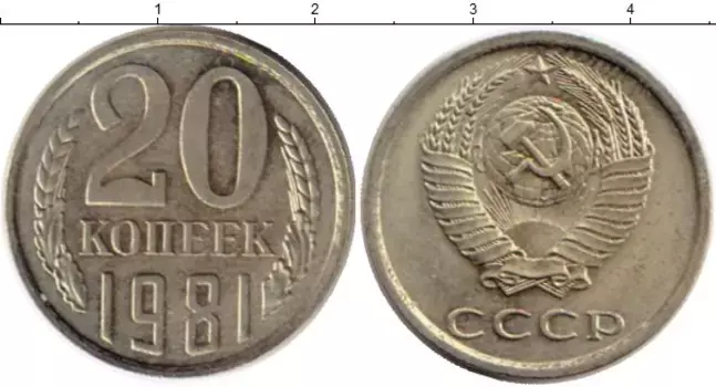 Монета 20 копеек СССР 1981 года Медно-никель