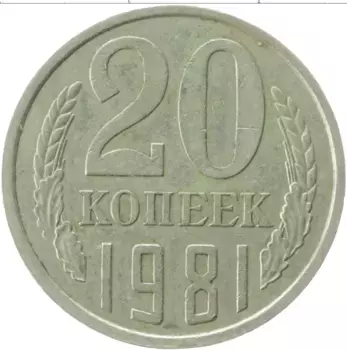 Монета 20 копеек СССР 1981 года Медно-никель