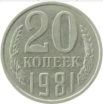 Монета 20 копеек СССР 1981 года Медно-никель