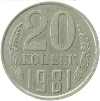 Монета 20 копеек СССР 1981 года Медно-никель
