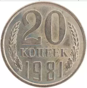 Монета 20 копеек СССР 1981 года Медно-никель