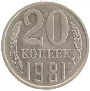 Монета 20 копеек СССР 1981 года Медно-никель