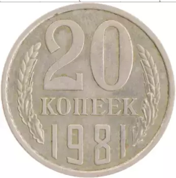 Монета 20 копеек СССР 1981 года Медно-никель