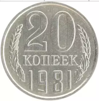 Монета 20 копеек СССР 1981 года Медно-никель