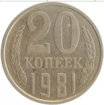 Монета 20 копеек СССР 1981 года Медно-никель